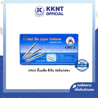 💙KKNT | ลิ้นแฟ้มโลหะ ORCA ออร์ก้า สีเงิน 50อัน/กล่อง (ราคา/กล่อง)