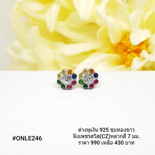 ONLE246 : ต่างหูเงินแท้ 925 ฝังเพชรสวิส (CZ)