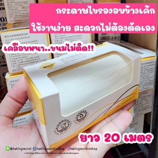 กระดาษไขรองข้างพิมพ์ กระดาษรองอบด้านข้าง 20 เมตร /OP-0205