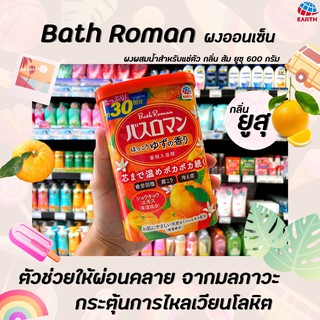 🔥 บาธ โรมัน ผงออนเซ็น กลิ่น ส้ม 600 กรัม (9119) สำหรับแช่ตัว BATH ROMAN YUZU Soaked Powder Orange