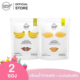 NanaFruit กล้วยอบแห้ง ไม่ใส่น้ำตาล 100% และ มะม่วงอบแห้ง (Low sugar) ขนาด 50 กรัม ผลไม้อบแห้ง