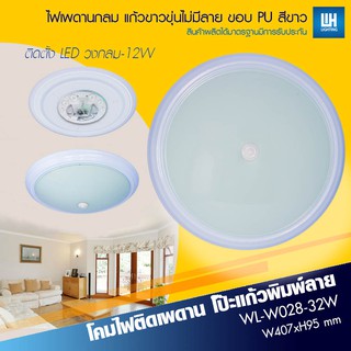 WH โคมไฟติดเพดาน โป๊ะแก้วสีขาวขุ่น เลือกโคมปล่าว / โคมพร้อมหลอด LED รุ่น WL-W028-32W