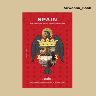 หนังสือ สเปน จักรวรรดิที่พระอาทิตย์ไม่เคยตกดิน (Spain : The Empire on Which the Sun Never Set) (ปกแข็ง)