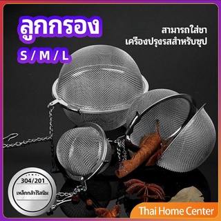 ลูกปรุงรสสแตนเลส ใส่เทศ ผงชงชา ลูกบอลกรอง ภาชนะใส่เครื่องปรุงซุป stainless steel seasoning balls