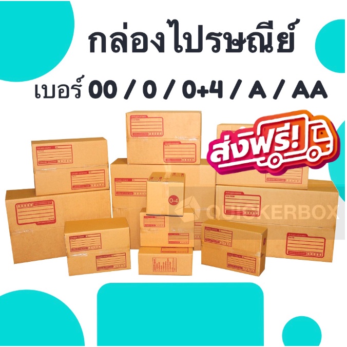 กล่องไปรษณีย์ กล่องพัสดุ แพ็ค 20 ใบ เลือกเบอร์ 00 0 0+4 A AA 20 ฝาชน หนา 3 ชั้น ราคาส่ง ส่งไว Quickerbox