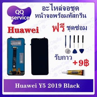 หน้าจอ Huawei Y5 2019 (แถมชุดไขควง) อะไหล่จอชุด หัวเว่ย หน้าจอพร้อมทัสกรีน LCD Screen Display