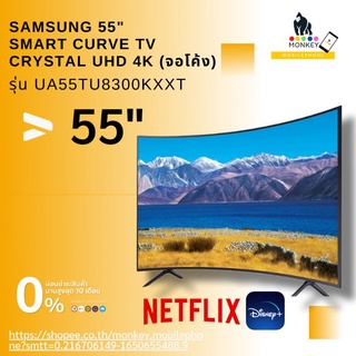 SAMSUNG สมาร์ททีวี Curved (จอโค้ง) Crystal UHD 4K TV UA55TU8300KXXT 55"ประกันศูนย์ 1ปี รับชมNETFLIX, Disney+ Hotstar,VIU