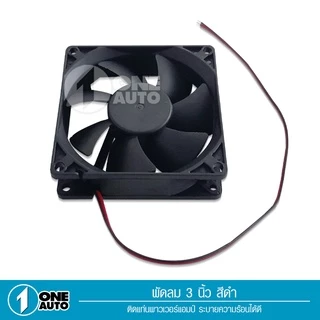 1autoshop_thพัดลม (Fan) ขนาด3นิ้ว12V DC,0.2AของเกรดAใช้ระบายความร้อน ลมแรงไว้เป่าเพาเวอร์ใส่แผงซาวด์