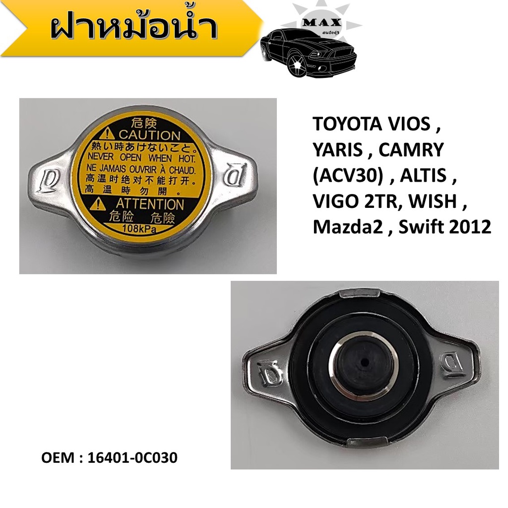 ฝาหม้อน้ำ สำหรับ TOYOTA VIOS , YARIS , CAMRY (ACV30) , ALTIS , VIGO 2TR, WISH , Mazda2 , Swift 2012 #16401-0C030