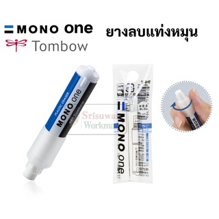 ยางลบดินสอ แบบหมุน Tombow Mono One รุ่น SSM ลบสะอาด พกพาสะดวก ยางลบลิปสติก ยางลบ โมโน ยางลบแท่ง เปลี่ยนไส้ได้