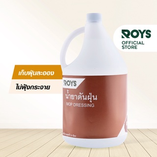 รอยส์ น้ำยาดันฝุ่น ROYS MOP DRESSING ขนาด 3.8 ลิตร