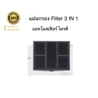 แผ่นกรอง Filter 3 IN 1 ใช้สำหรับเครื่องกรองอากาศในรถยนต์ แอทโมเฟียร์ Amwayของแท้100%