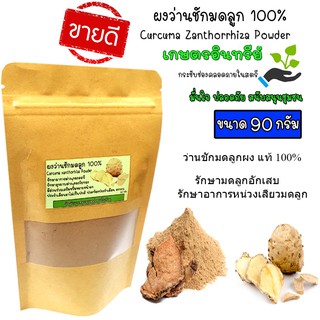 ว่านชักมดลูกผง บดละเอียด 100% ไม่ผสม