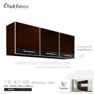 ตู้ครัวแขวนผนัง180ซม.รุ่น Veranda VR-K5-118 ***ส่งฟรีกทม.***