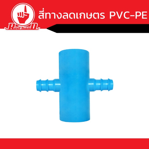 อุปกรณ์ข้อต่อ สี่ทางลด เกษตร PVC-PE