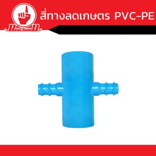 อุปกรณ์ข้อต่อ สี่ทางลด  เกษตร PVC-PE