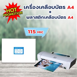 แพ็คคู่สุดคุ้ม!! พลาสติกเคลือบบัตร A4 115 ไมครอน และเครื่องเคลือบบัตร A4 รุ่น SL200  พลาสติกเคลือบบัตร A4 115 ไมครอน ขนา