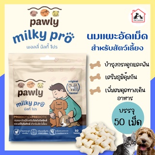 [1ซอง] Pawly milk pro พอลลี่มิลกี้โปร นมแพะ นมแพะอัดเม็ด สำหรับสัตว์เลี้ยง หมา สุนัข แมว บำรุงกระดูกและฟัน ปริมาณ50เม็ด