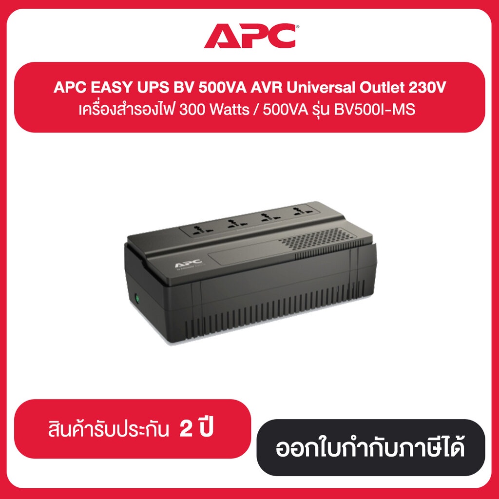 APC EASY UPS BV 500VA AVR Universal Outlet 230V เครื่องสำรองไฟ 300Watts / 500VA รุ่น BV500I-MS ประกั