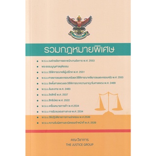 (ศูนย์หนังสือจุฬาฯ) รวมกฎหมายพิเศษ (9786162605154)