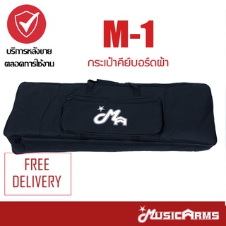 กระเป๋าคีย์บอร์ดไฟฟ้าผ้า M-1 Music Arms