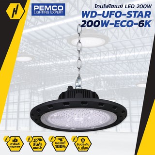 PEMCO โคมไฟไฮเบย์ WD-UFO-STAR-150W-E โคมไฟโรงงาน LED 150W ใช้งานง่าย ติดตั้งสะดวกสบาย (DAYLIGHT แสงขาว) โคมไฟ ไฟแขวน