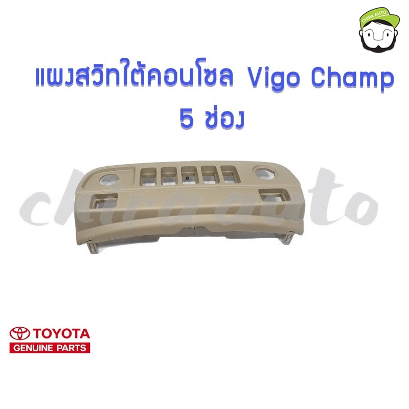 แผงสวิทซ์ใต้คอนโซล Toyota Vigo Champ 5 ช่อง 55449-0K070-E0 แท้ห้าง Chiraauto