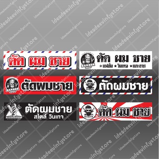 ป้ายไวนิล ไวนิลตัดผม ตัดผมชาย ตัดผมวินเทจ ตัดผมชายแฟชั่น