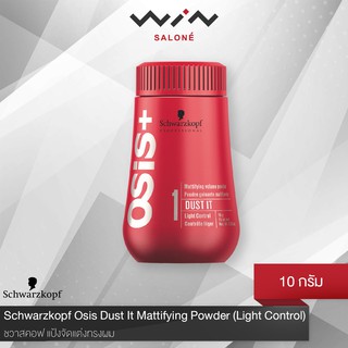 Schwarzkopf Osis Dust It Mattifying Powder (Light Control) 10g. ชวาร์สคอฟ แป้งเซ็ตผม แป้งยกโคน เพิ่มวอลลุ่ม