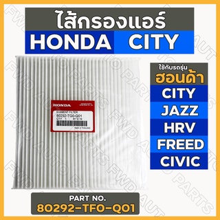 กรองแอร์ / ไส้กรองแอร์ ฮอนด้า HONDA CITY / JAZZ / HRV / FREED / CIVIC (80292-TF0-Q01)