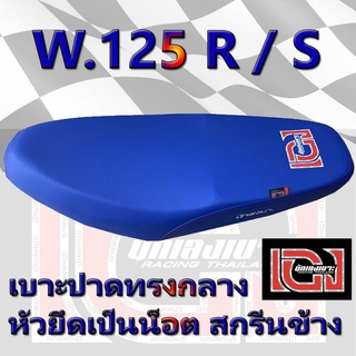 เบาะ WAVE 125 R / S เองนักเลงเบาะ สีน้ำเงิน