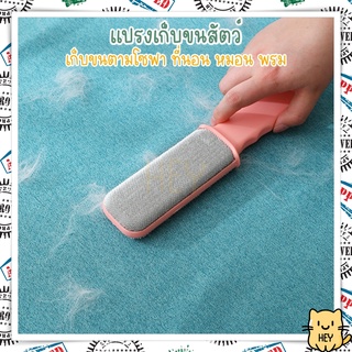 แปรงเก็บขนสัตว์ แปรงเก็บขนแมว เก็บขนสัตว์เลี้ยง ที่เก็บขน แมว สุนัข บนพรม เสื้อผ้า โซฟา