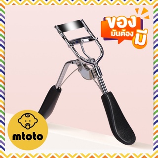 MTOTO ที่ดัดขนตาซิลิโคน มี 2 สี เครื่องมือดัดขนตา ช่วยทำให้ตาดูโต Eyelash Curler