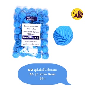 วัสดุกรองน้ำชนิดพิเศษ SBซุปเปอร์ไบโอบอล 50 ลูก ขนาด4cm