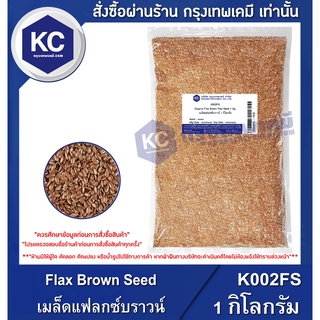 K002FS-1KG Flax Brown Seed : เมล็ดแฟลกซ์บราวน์ 1 กิโลกรัม