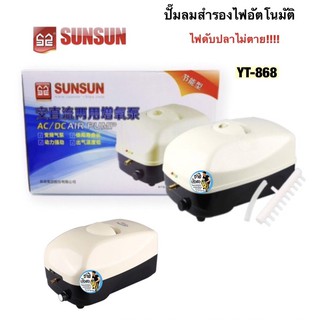 SUNSUN YT-868 (ปั๊มลมอัตโนมัติ ทำงานต่อเมื่อไฟดับ มีแบตเตอรี่สำรองไฟ  ไฟดับปลาไม่ตาย ใช้ขนย้ายปลา แรงลม 75 ลิตร/นาที)