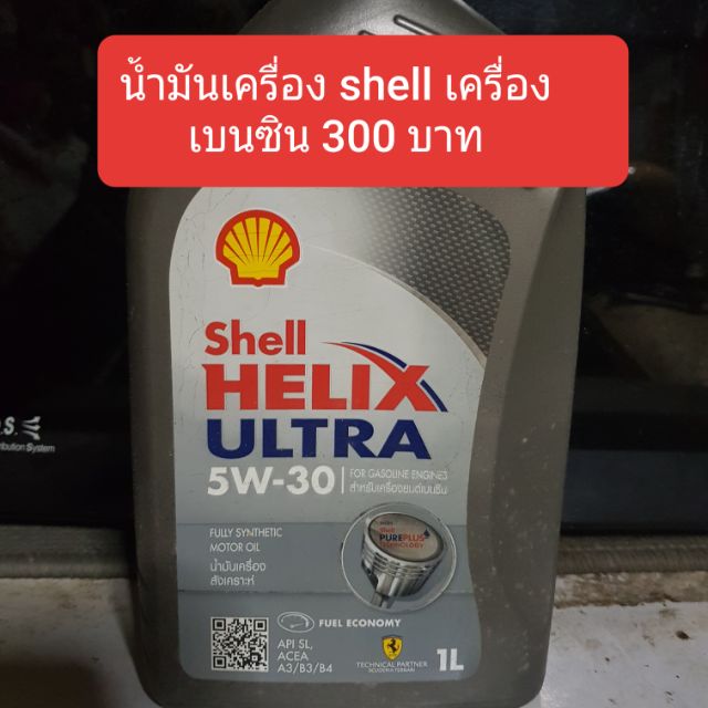 น้ำมันเครื่อง shell เครื่องเบนซิน