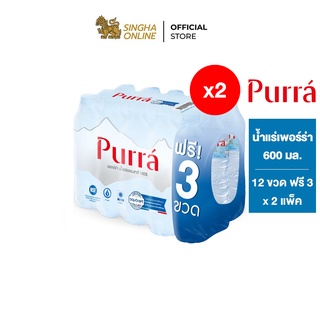 [ส่งในกทม.และปริมณฑล]Purra Natural Mineral Water FREE ONPACK น้ำแร่เพอร์ร่า 600 มล. แพ็ค 12 ขวดฟรี 3 ขวด รวม 30 ขวด