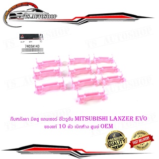 กิ๊บหลังคา มิตซู แลนเซอร์ อีโวรูชั่น 10 mitsubishi lanzer evo ของแท้ 10 ตัว เบิกห้าง ศูนย์ Oem มีบริการเก็บเงินปลายทาง