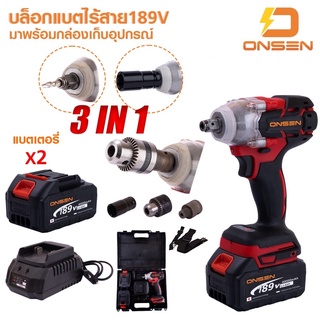 บล็อกแบต / บล็อกไฟฟ้าไร้สาย ONSEN 3in1 รุ่น 189V (บัสเลส)