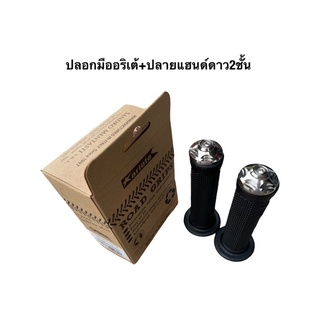 ปลอกมืออริเต้ พร้อม อุดปลายแฮนด์สแตนเลส ราคา4ชิ้น สามารถเลือลายอุดปลายแอนด์ได้