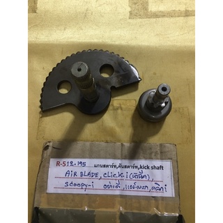 R-512.195 Air blade (แท้)แกนสตาร์ท,,kich shaft AiR BLADE,CLick-i (หัวฉีด),scoopy-i (28251-KVB-T00),แอร์เบรก,คลิกi