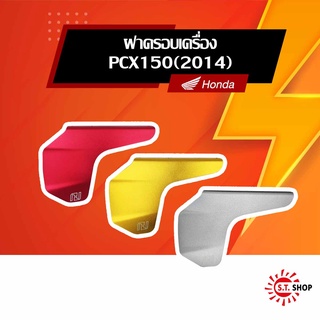 ฝาครอบเครื่องแต่งสำหรับ PCX150 ปี 2014