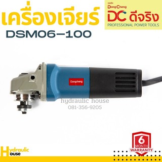 เครื่องเจียร 4" 800w. สวิทซ์Safety ปรับท้าย Dongcheng(DCดีจริง) DSM06-100