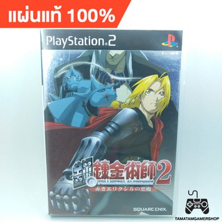 แผ่นเกมส์แท้ps2 Fullmetal Alchemist 2 : Curse of the Crimson Elixir (Jp)