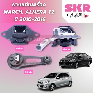 SKR ยางแท่นเครื่อง MARCH, ALMERA 1.2  ปี 2010-2016