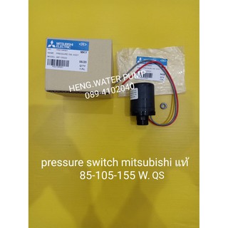 Pressure switch มิตซู*แท้* 85-105-155 W.QS mitsubishi อะไหล่ ปั้มน้ำ ปั๊มน้ำ water pump อุปกรณ์เสริม