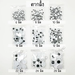 ตากลิ้ง ตาตุ๊กตา ตาปลอม 6, 8, 10, 12, 15, 18, 22, 24, 28  มิล plastic eyes ตาสัตว์ ตางานประดิษฐ์ DIY งานพับเหรียญโปรยทาน