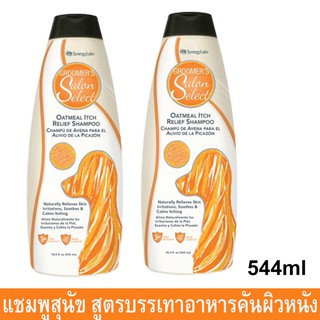 แชมพูสุนัขคัน สูตรโอ๊ตมิล อ่อนโยน บรรเทาอาหารคัน 544มล.(2ขวด)Groomers Salon Select Oatmeal Itch Relief Dog Shampoo 544