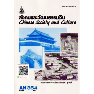 ตำราราม AN354 (ANT3054) 47266 สังคมและวัฒนธรรมจีน รศ.ดร.ดำรงค์ ฐานดี